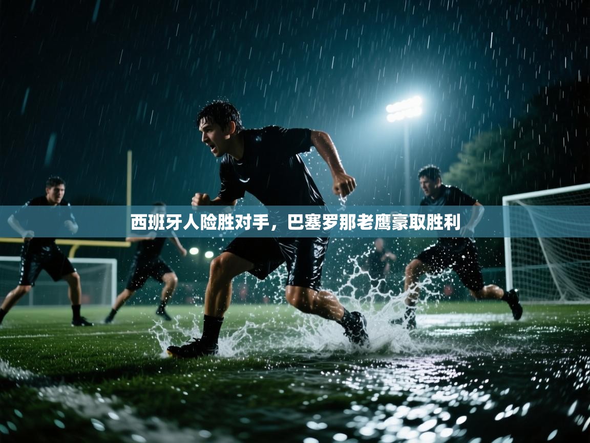 西班牙人险胜对手，巴塞罗那老鹰豪取胜利