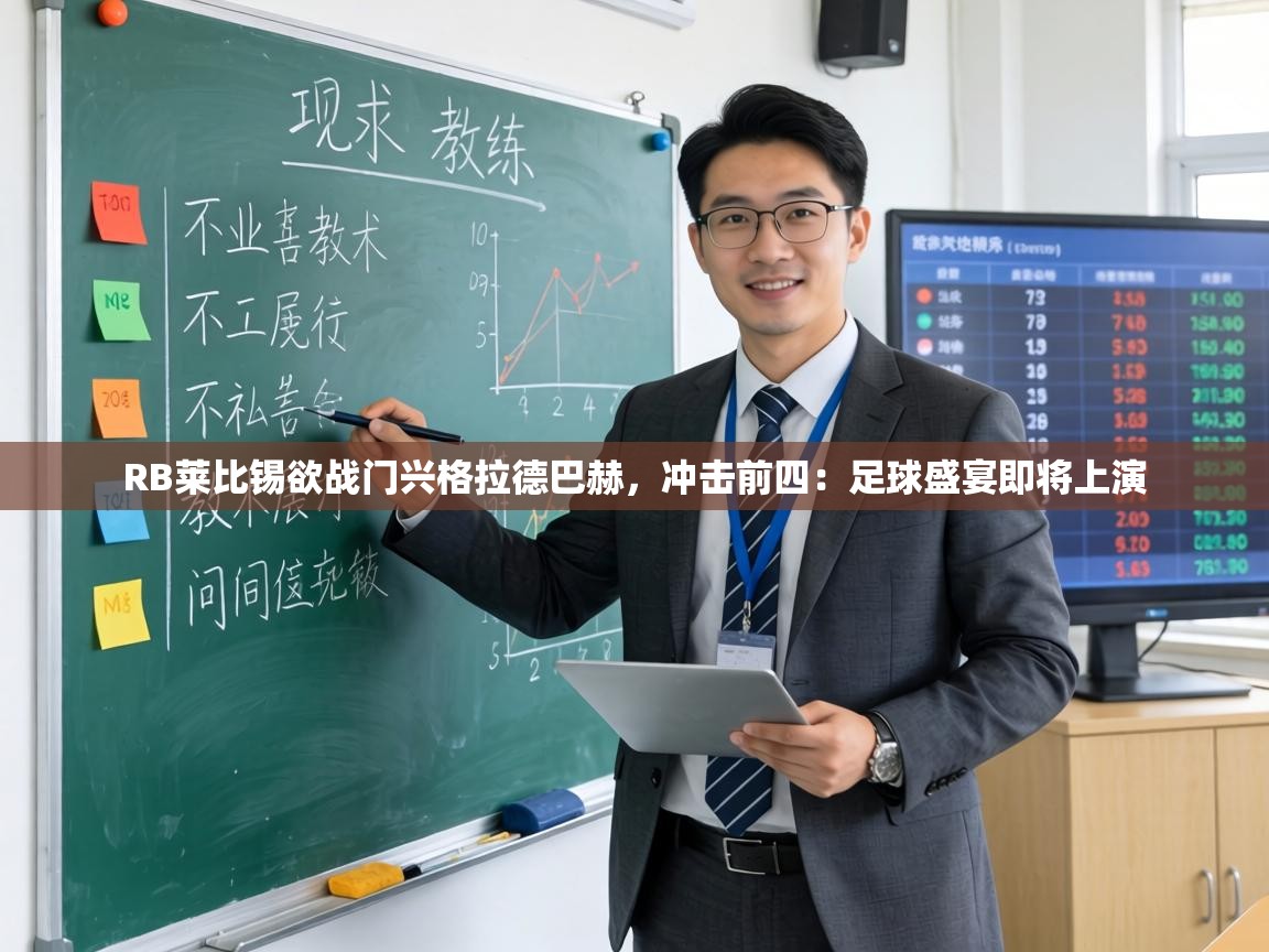 RB莱比锡欲战门兴格拉德巴赫，冲击前四：足球盛宴即将上演  第2张