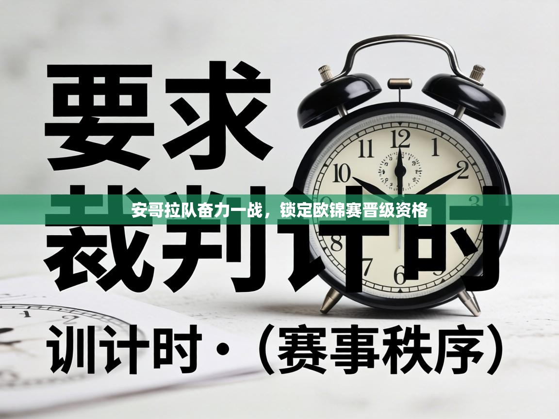 安哥拉队奋力一战,锁定欧锦赛晋级资格 第1张