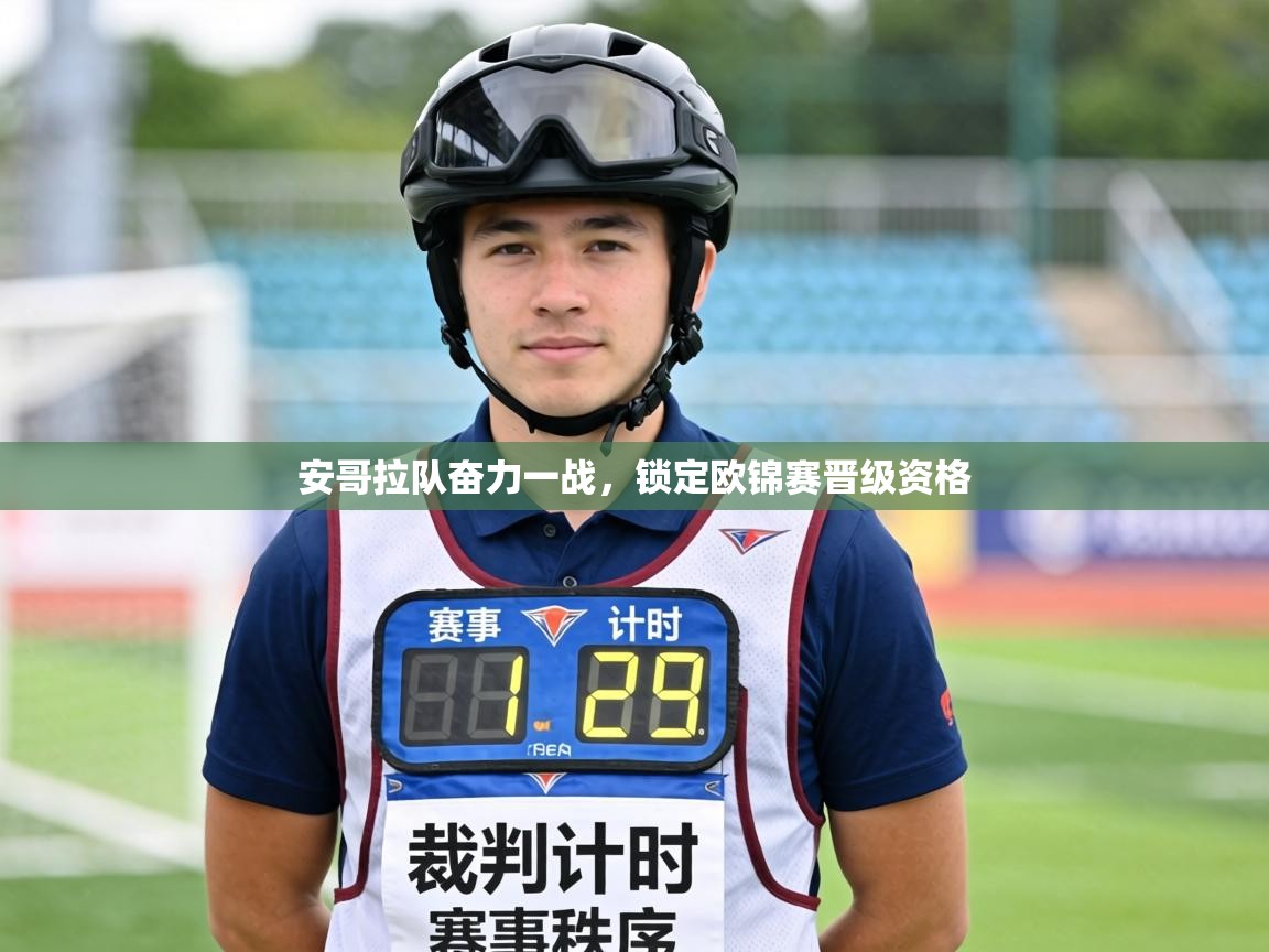 安哥拉队奋力一战,锁定欧锦赛晋级资格 第2张