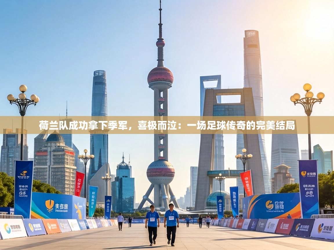 荷兰队成功拿下季军,喜极而泣:一场足球传奇的完美结局 第1张