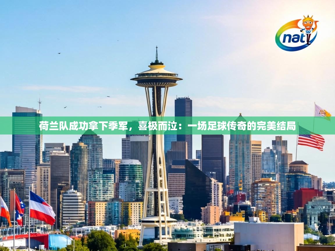 荷兰队成功拿下季军,喜极而泣:一场足球传奇的完美结局 第2张