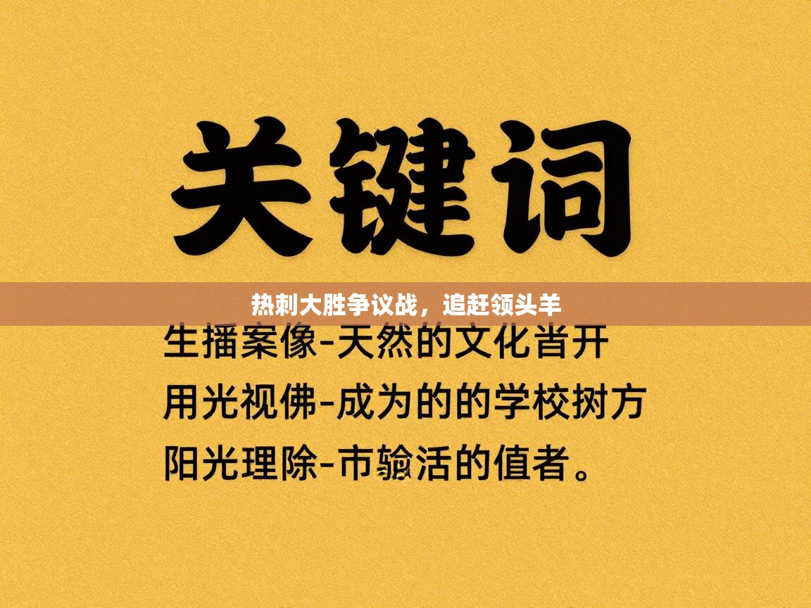 热刺大胜争议战,追赶领头羊 第1张